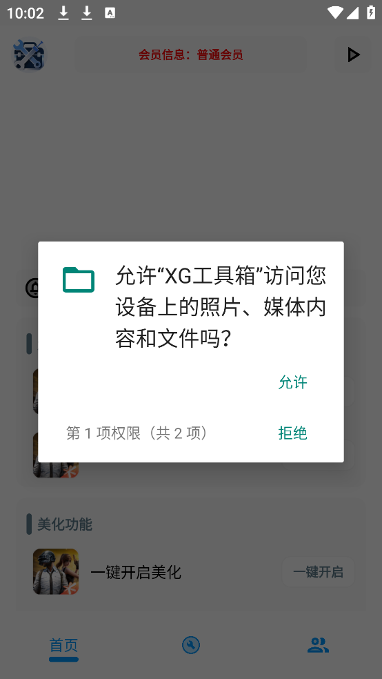 XG工具箱app截图1