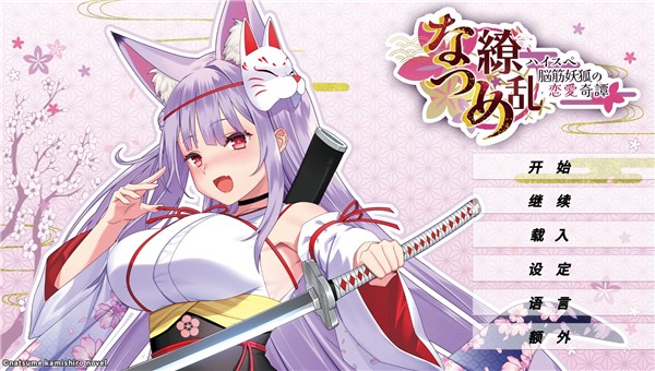 夏目缭乱高能筋肉妖狐的恋爱奇谭截图2