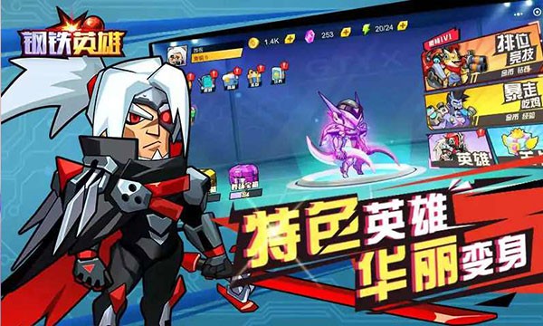 钢铁英雄无限金币无限钻石版截图2