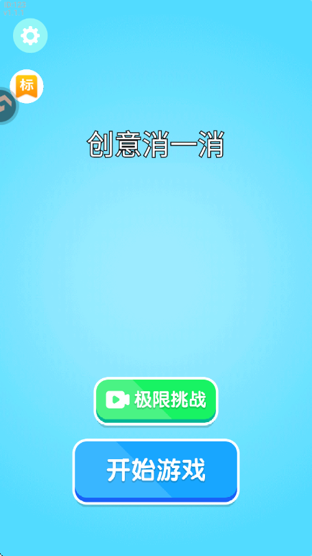 创意消一消手游截图3
