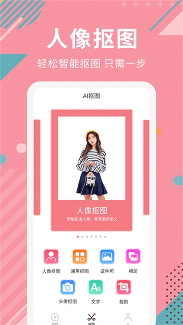 ai智能抠图软件app 绿色版