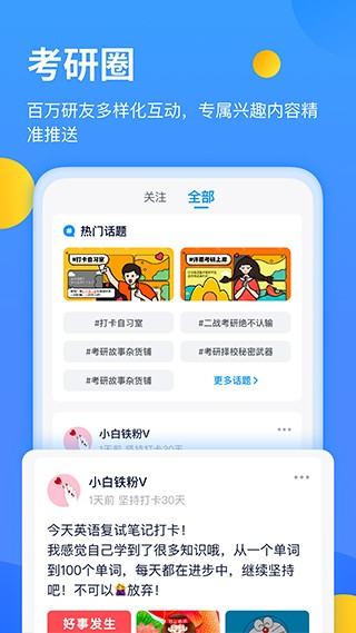 小白考研app2