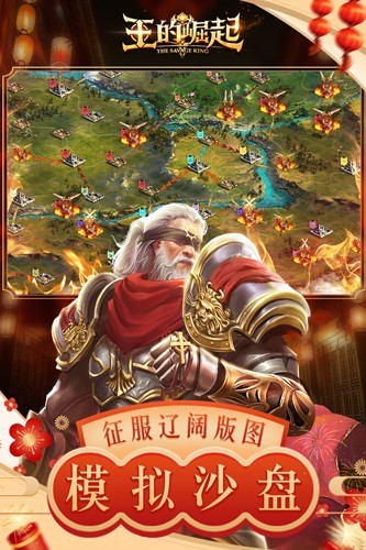 王的崛起官方正版截图4