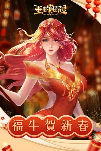 王的崛起官方正版截图5