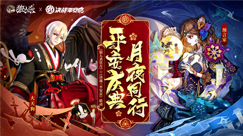 《狼人殺》×《決戰!平安京》聯動活動正式開啟