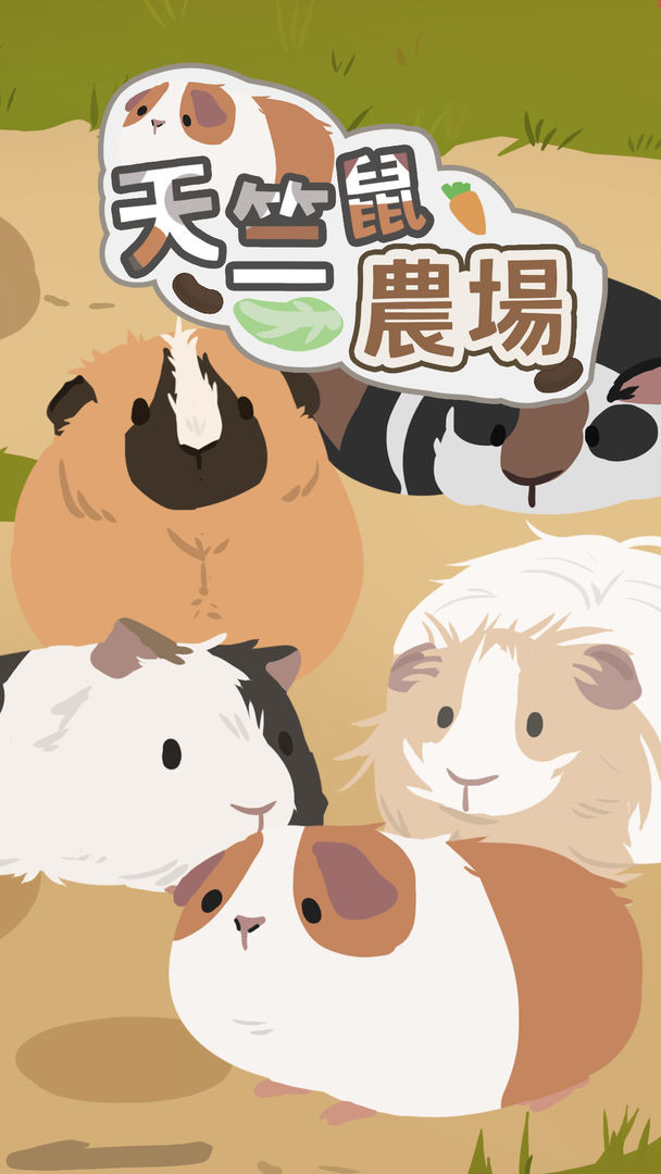 天竺鼠農場截图4