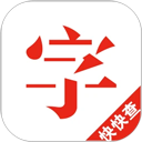快快查漢語字典app