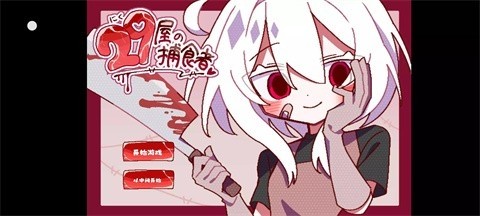 29屋的捕食者汉化版截图1