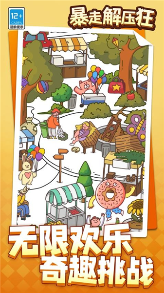 暴走解压狂手游截图3