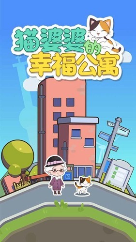 猫婆婆的幸福公寓免广告版4