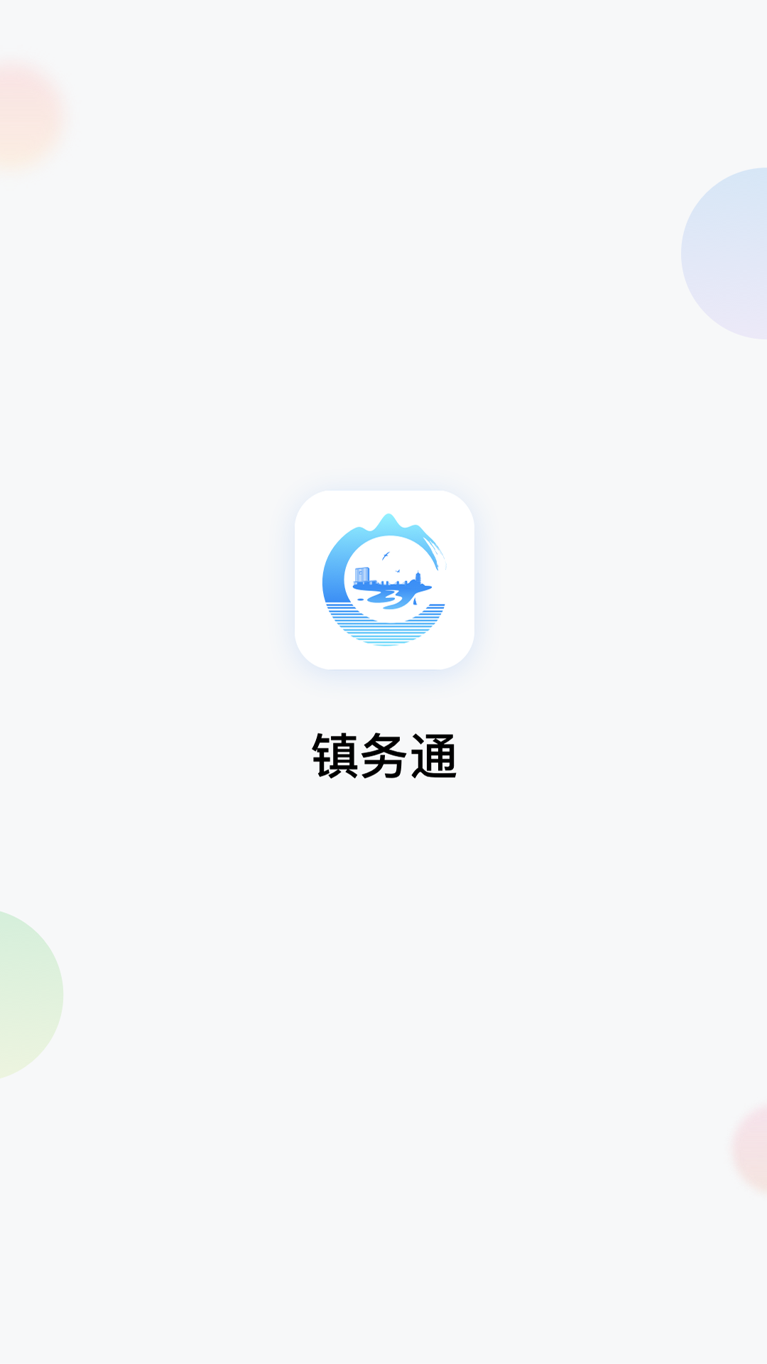 鎮(zhèn)務(wù)通app1