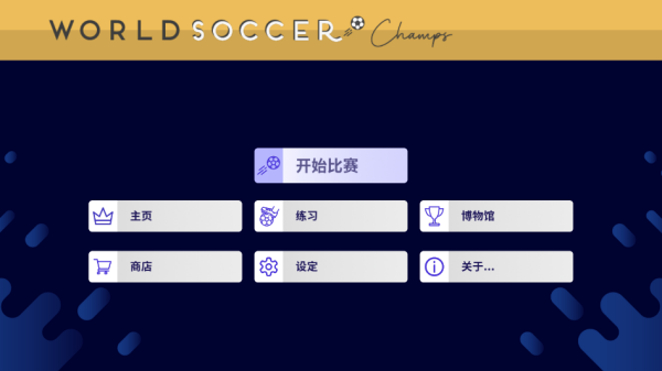 World Soccer Champs截图1
