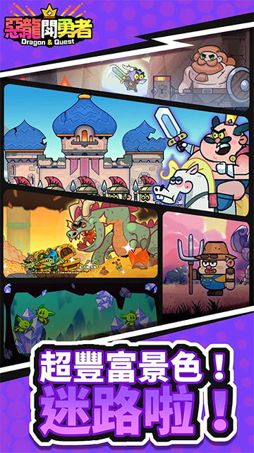 恶龙斗勇者截图3