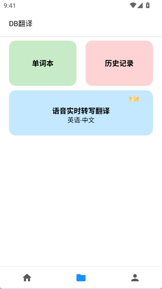 DB翻译 安卓版v2.0.3 办公学习