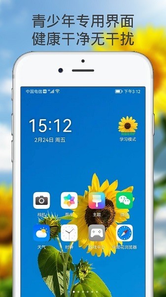 向阳花守护app截图2