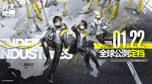 3D即時(shí)策略RPG游戲《明日方舟:終末地》全球公測正式定檔2026年1月22日。
