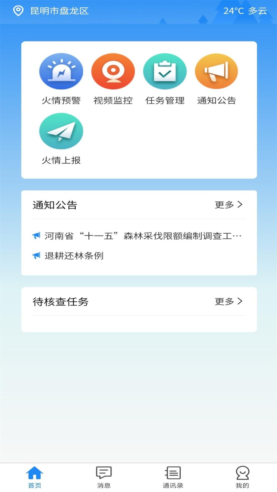 智慧防火app2