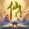 仙門官方版