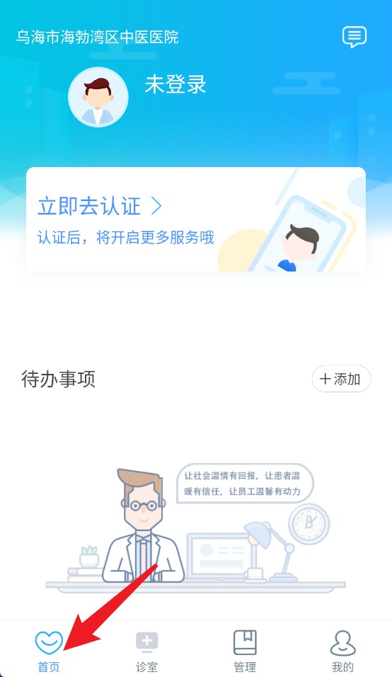 海勃湾区中医医院医护端app 官方版v3.11.21 生活服务