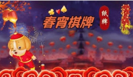 春宵棋牌2
