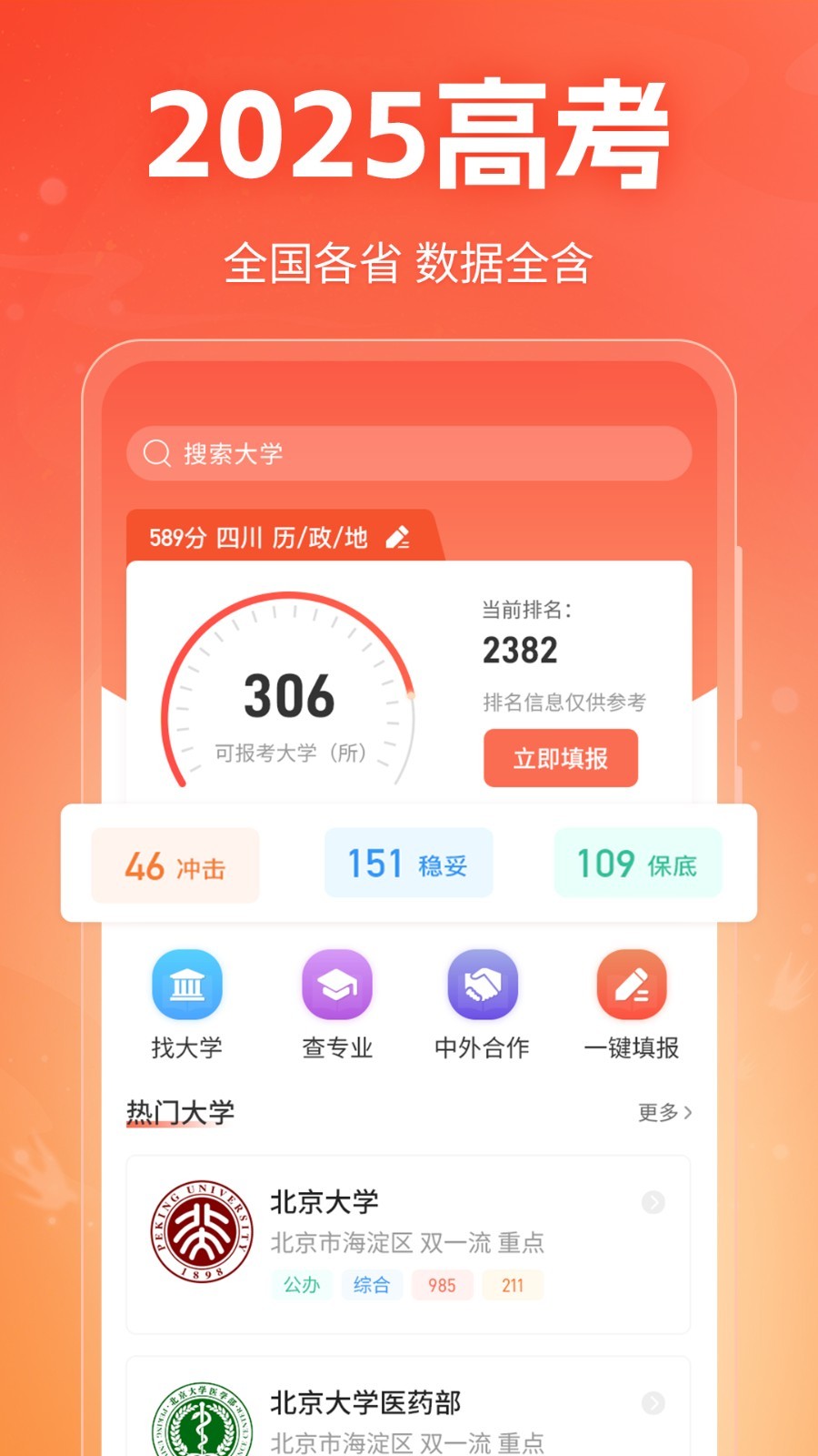 高考志愿填報指南app3