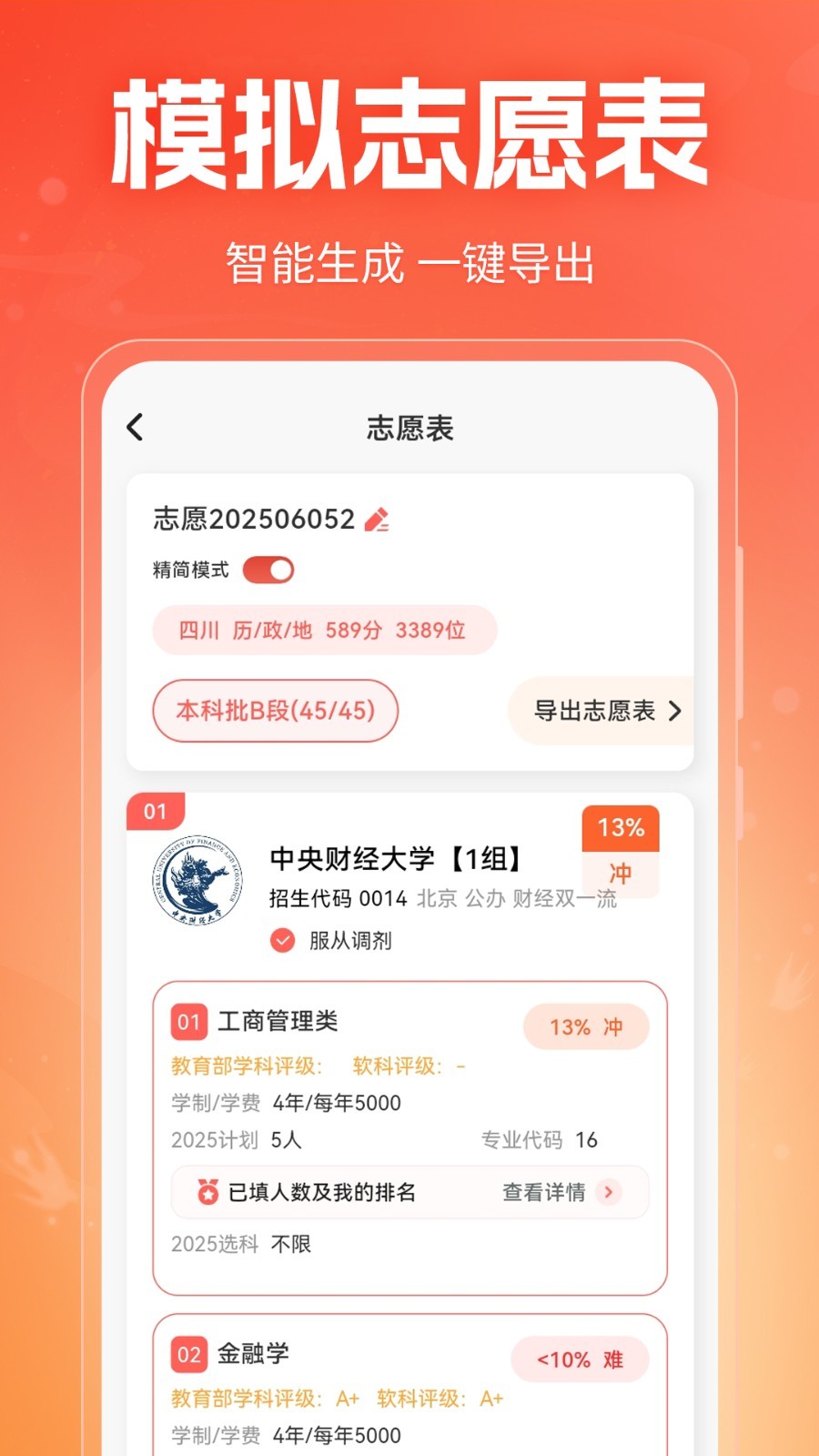 高考志愿填報指南app2