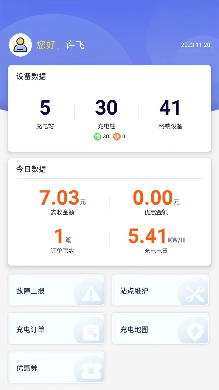 任馬停充電樁管理端app1