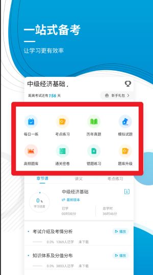 中级经济师app 最新版v4.90 办公学习