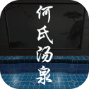 百家謎案集何氏湯泉游戲