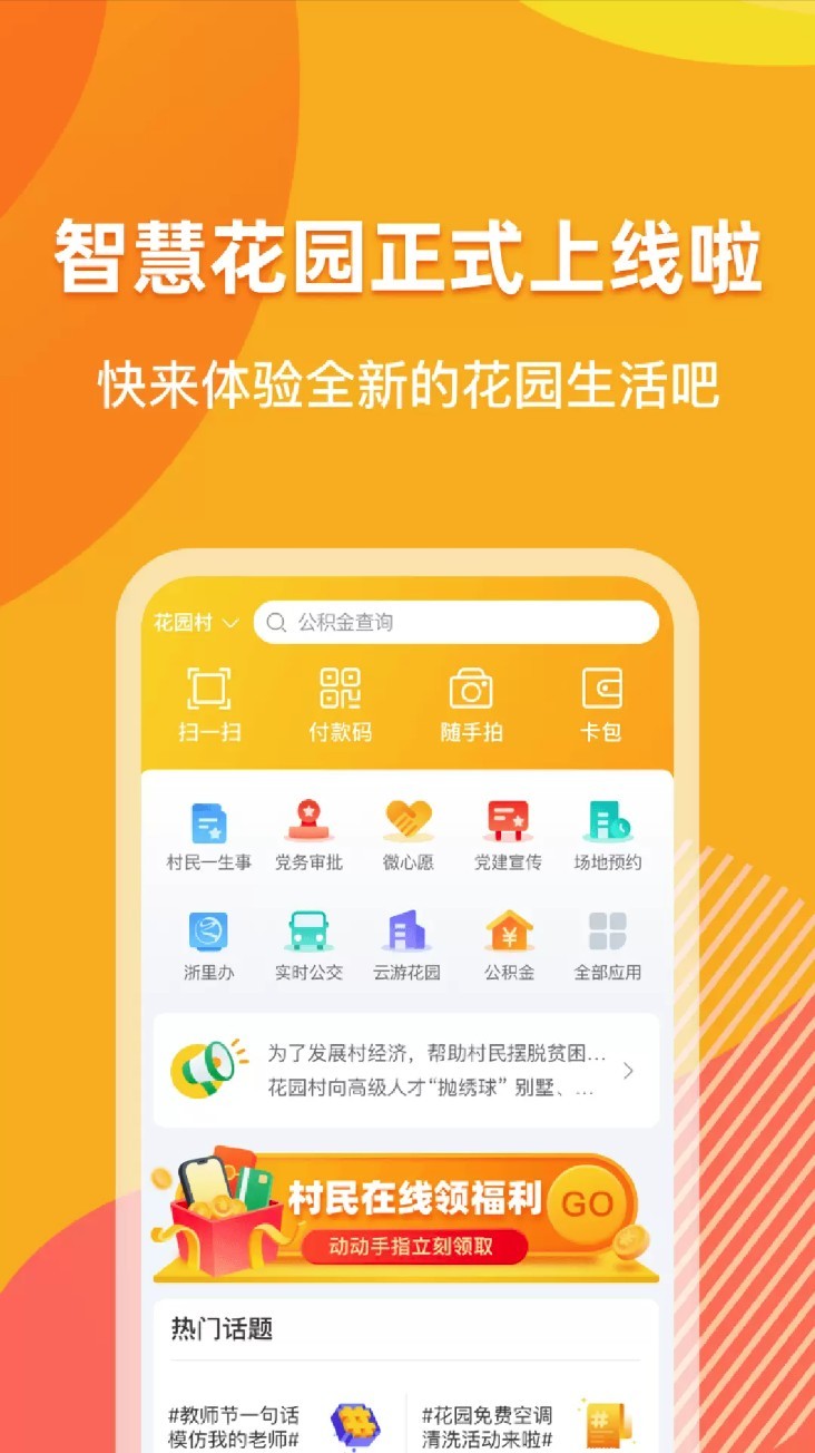 浙里花园app截图1