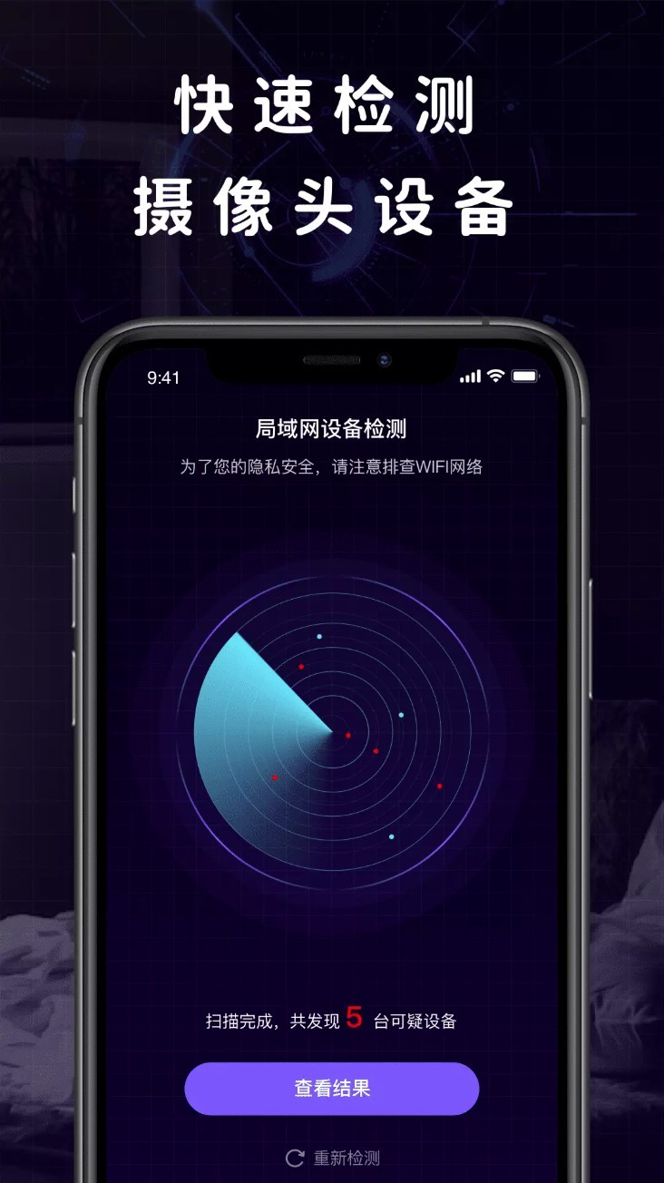攝像頭探測器app1