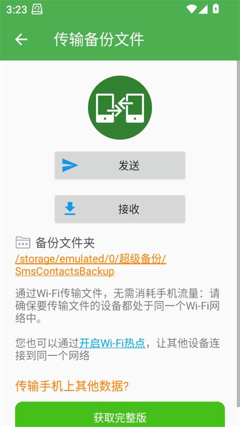 超級備份app3