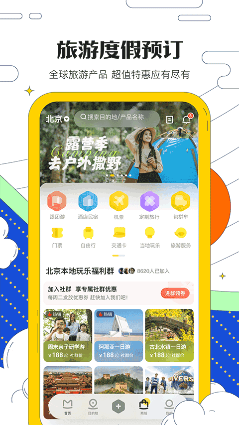 螞蜂窩自由行app1