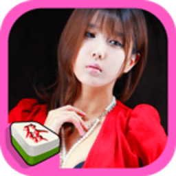 美女麻將