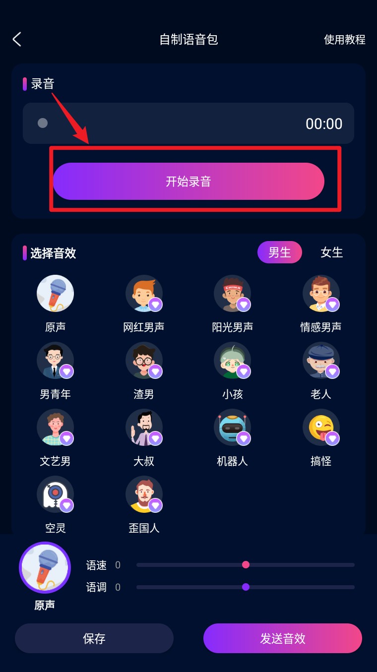  魔音变声精灵app 手机版v4.5 系统安全