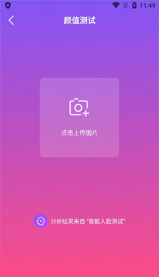  智能人脸测试app 最新版v1.3.1 摄影美化