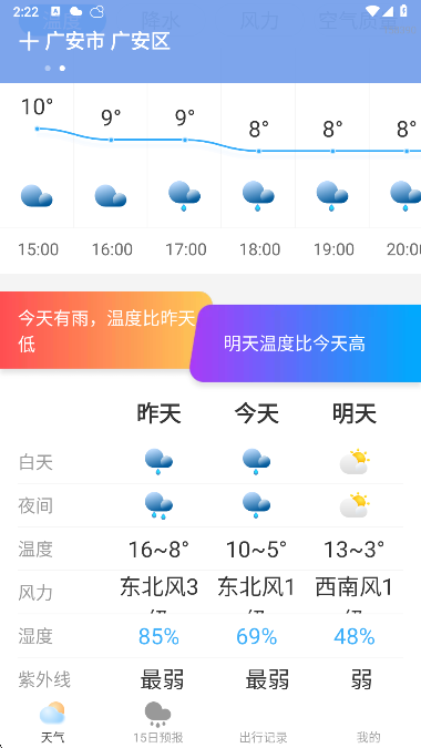 及時(shí)天氣app1