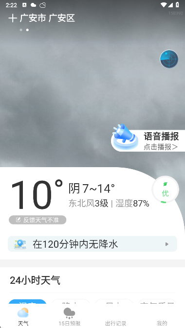 及時(shí)天氣app2
