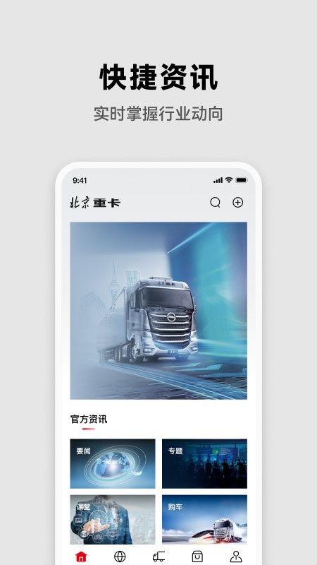 北京重卡app截图2