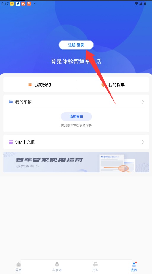  智车管家app 正式版v2.9.0 生活服务