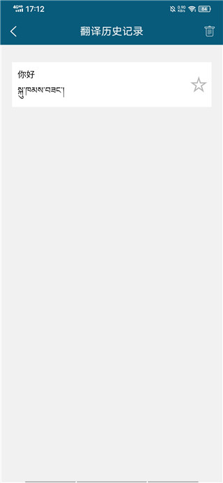 藏汉翻译通app 安卓版v3.7.7 办公学习