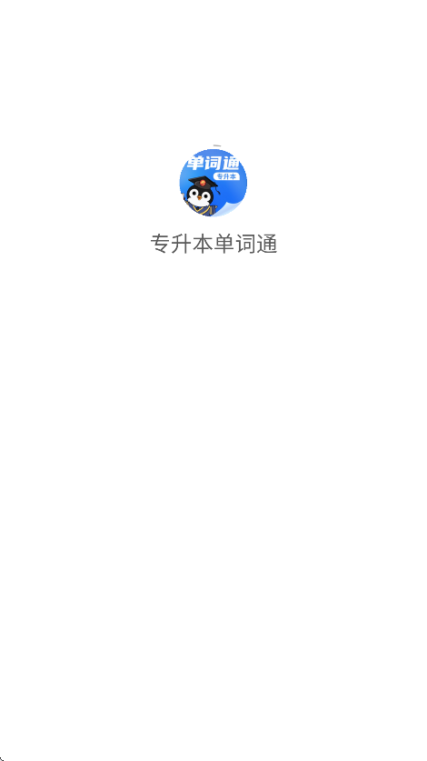 專升本單詞通app3