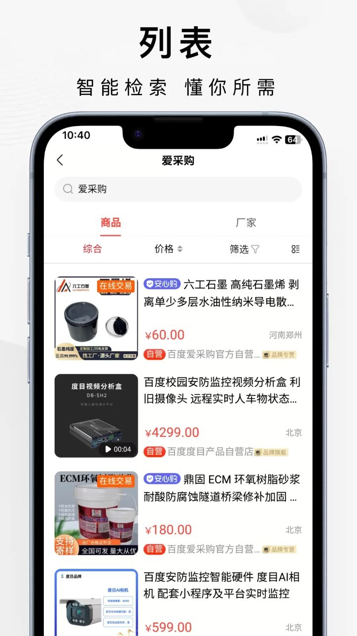 百度愛采購app2