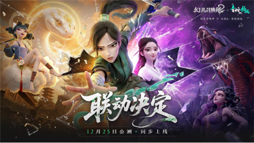 《幻靈召喚師》X《白蛇2：青蛇劫起》奇幻聯動將于12月25日開啟公測！