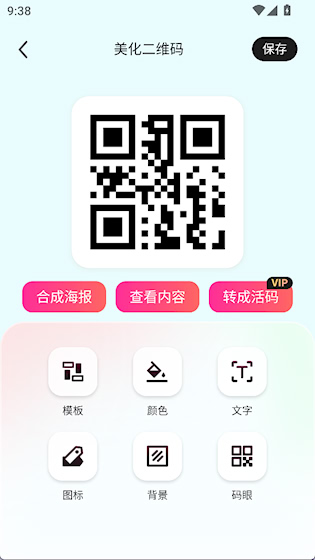 二维码生成器app 安卓版v4.1.1 生活服务
