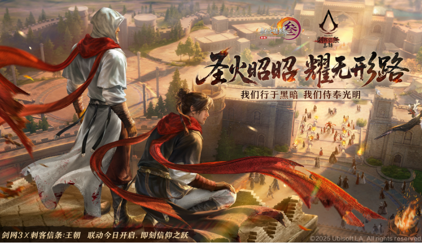 海量活動福利《劍網3》×《刺客信條：王朝》全新聯動開啟