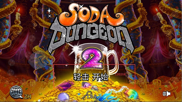 蘇打地牢2怎么設置中文？3