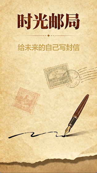  时间胶囊 安卓版v1.2.2 生活服务