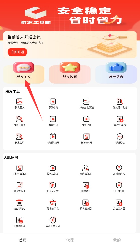  群发工具箱app 正式版v1.1.4 系统安全