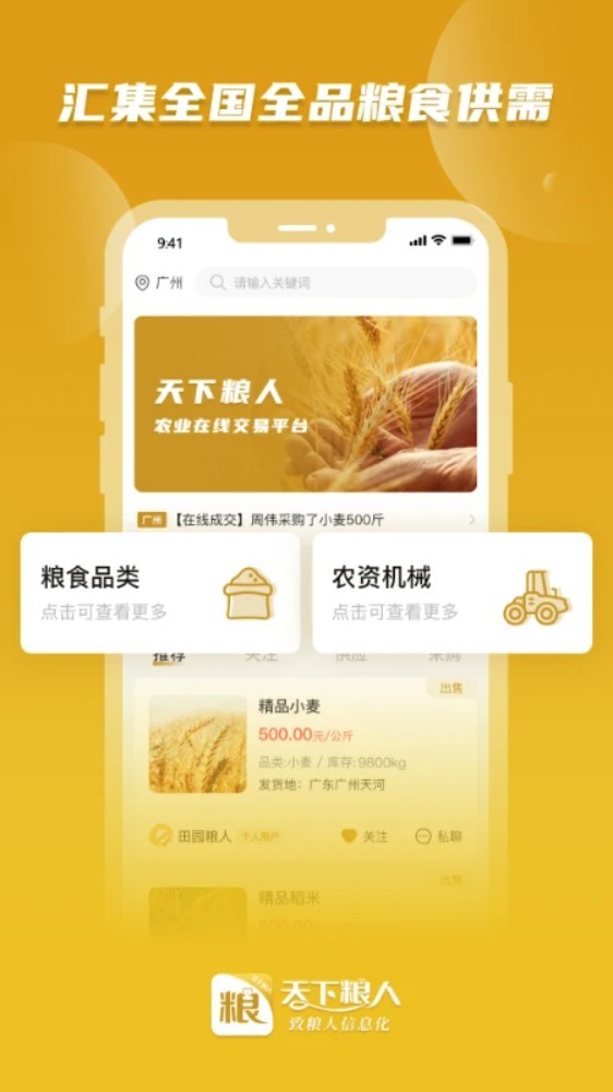 天下糧人app1